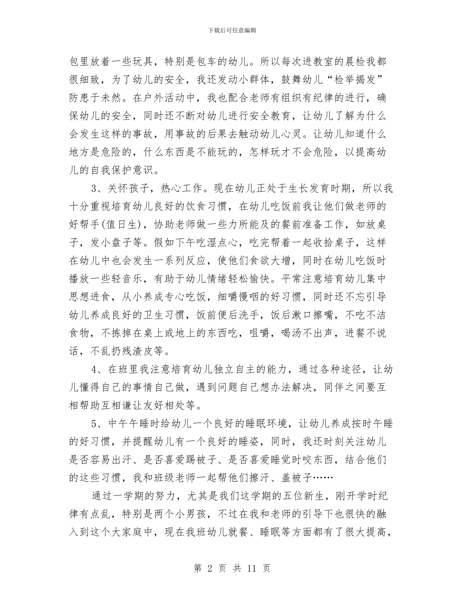 幼儿园保育员工作总结范文2024与幼儿园保育员工作职责总结汇编_第2页