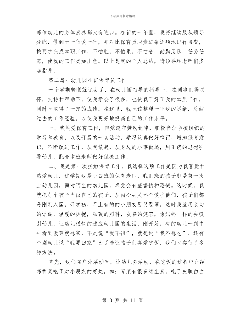 幼儿园保育员工作总结范文2024与幼儿园保育员工作职责总结汇编_第3页