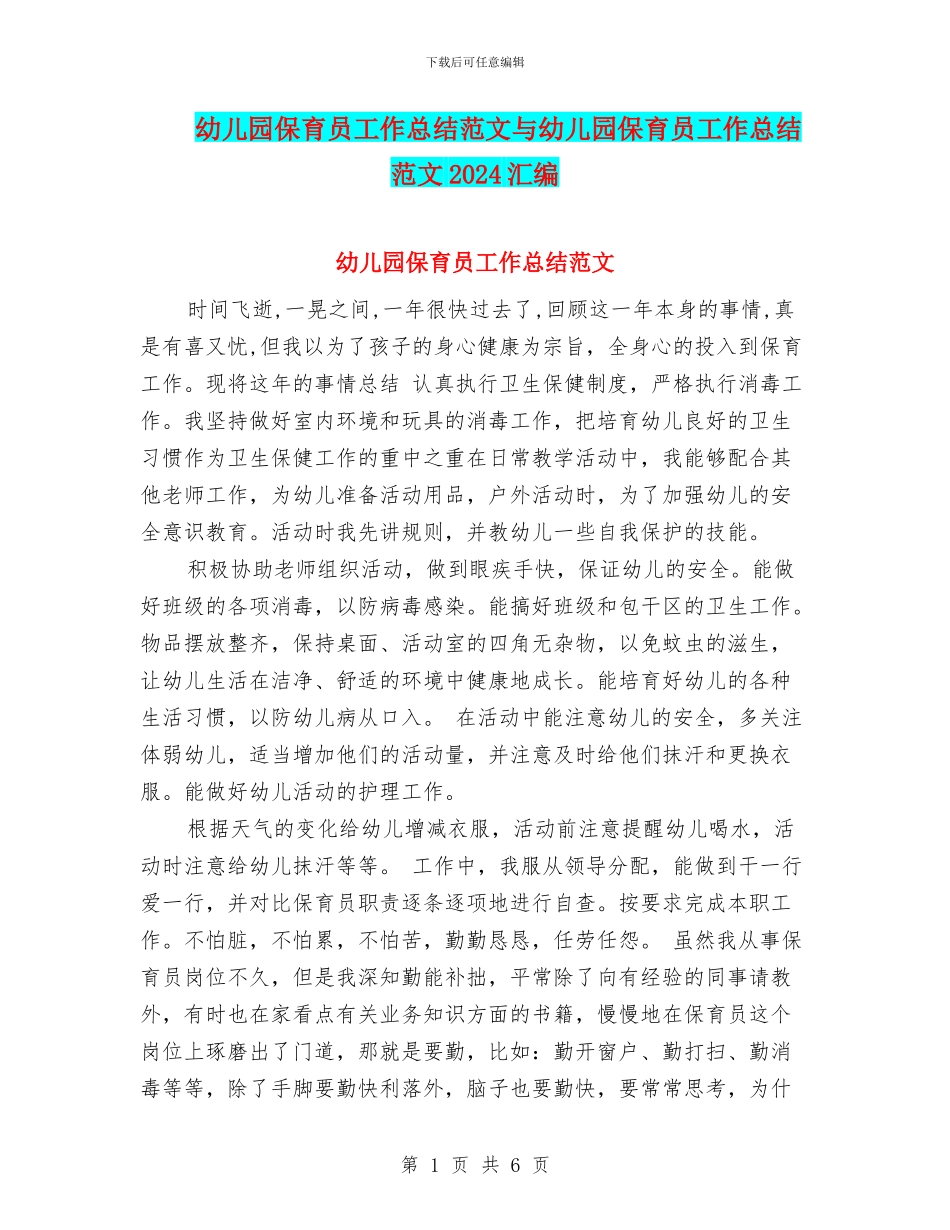 幼儿园保育员工作总结范文与幼儿园保育员工作总结范文2024汇编_第1页