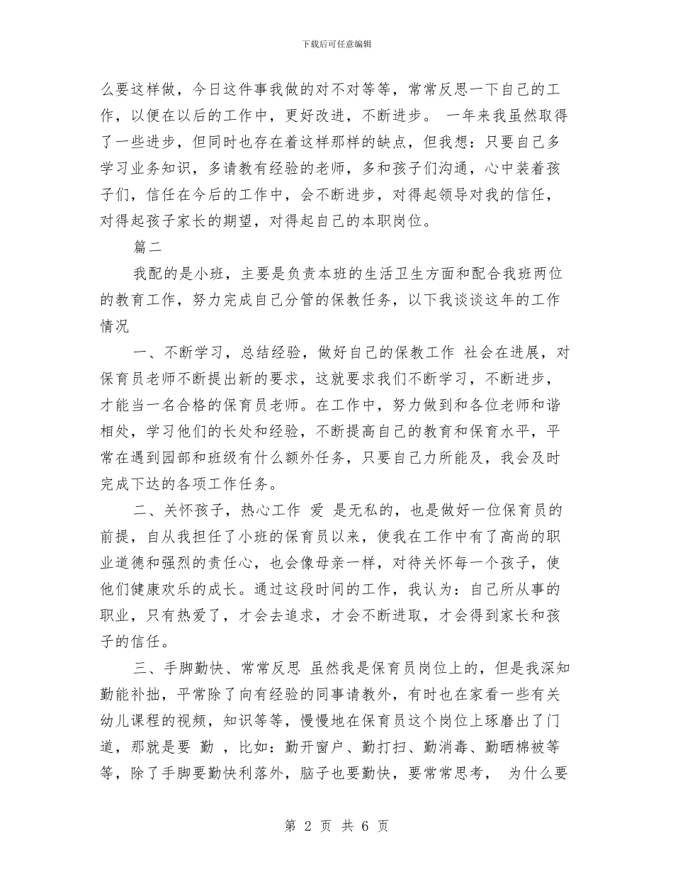 幼儿园保育员工作总结范文与幼儿园保育员工作总结范文2024汇编_第2页