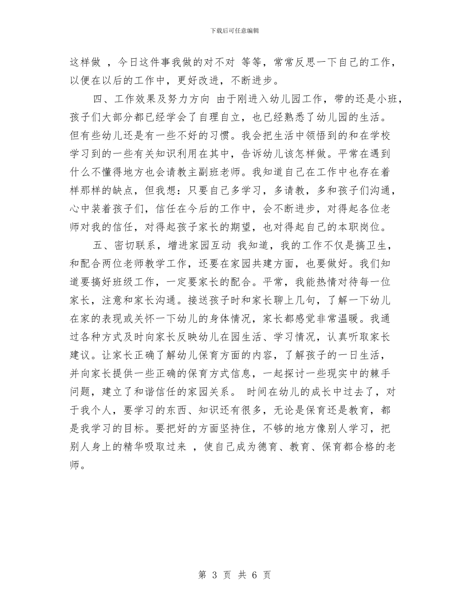 幼儿园保育员工作总结范文与幼儿园保育员工作总结范文2024汇编_第3页