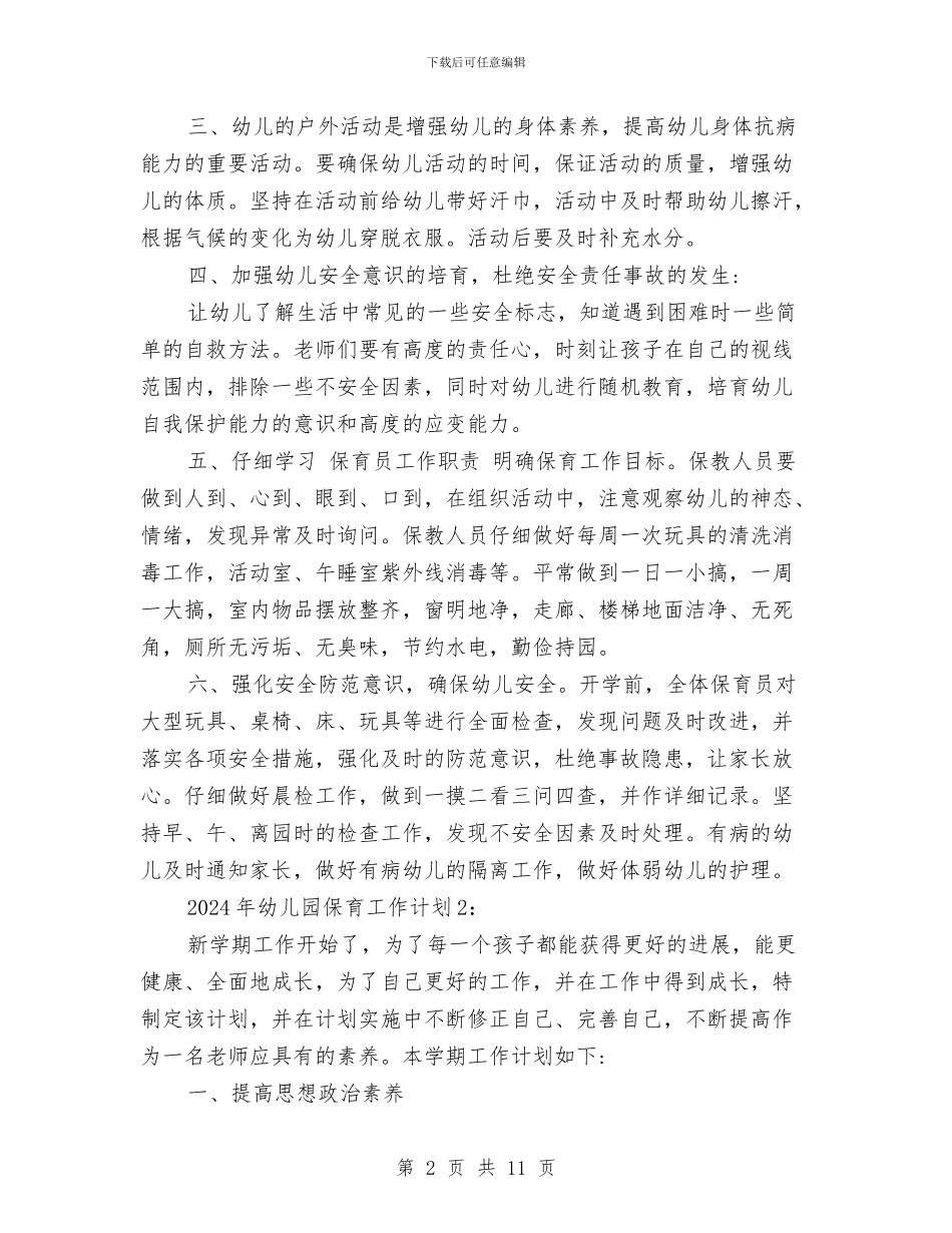 幼儿园保育员工作计划_第2页