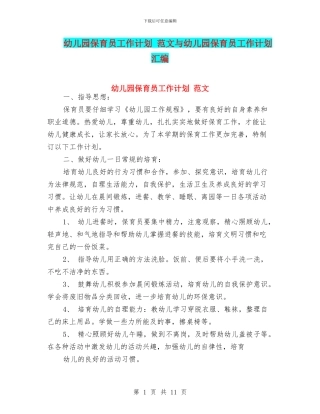 幼儿园保育员工作计划