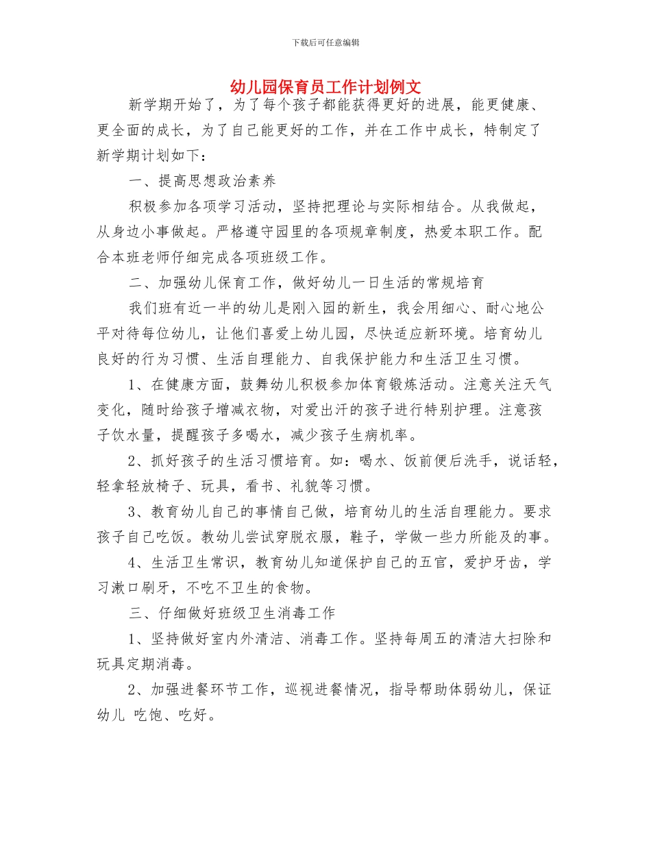 幼儿园保育员工作计划2024与幼儿园保育员工作计划例文汇编_第2页