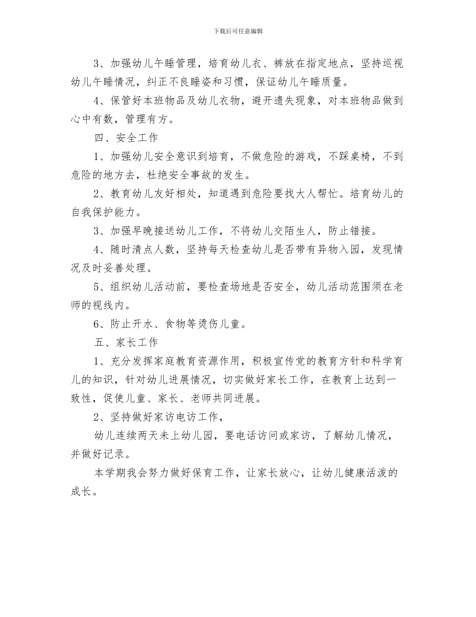幼儿园保育员工作计划2024与幼儿园保育员工作计划例文汇编_第3页