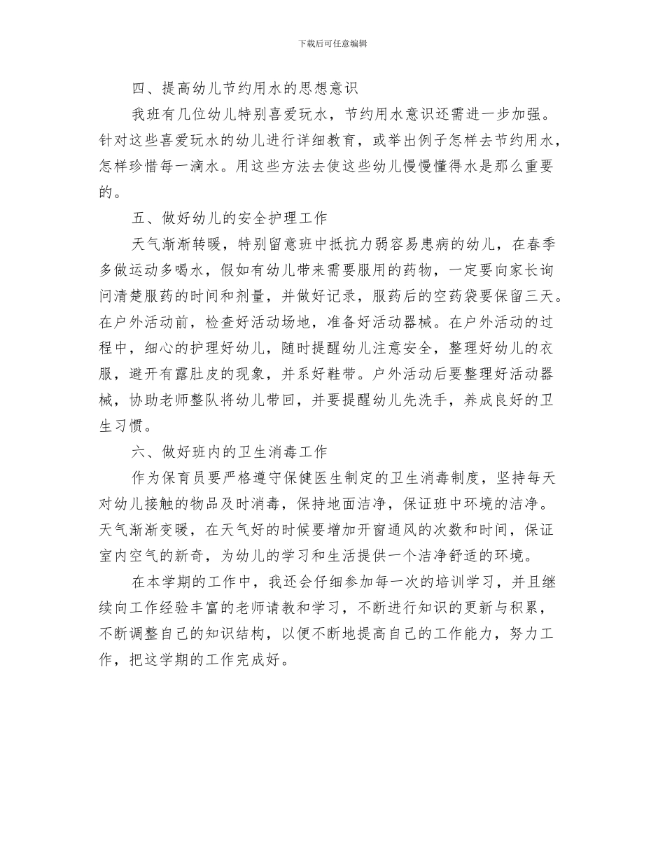 幼儿园保育员工作计划2024与幼儿园保育员工作计划中班范本汇编_第3页
