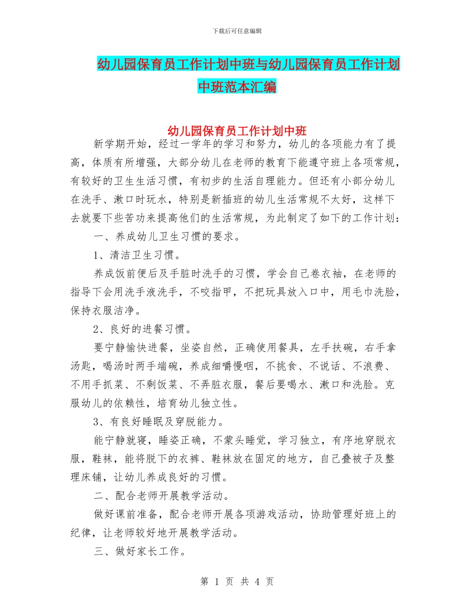 幼儿园保育员工作计划中班与幼儿园保育员工作计划中班范本汇编_第1页