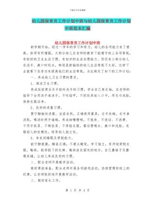 幼儿园保育员工作计划中班与幼儿园保育员工作计划中班范本汇编