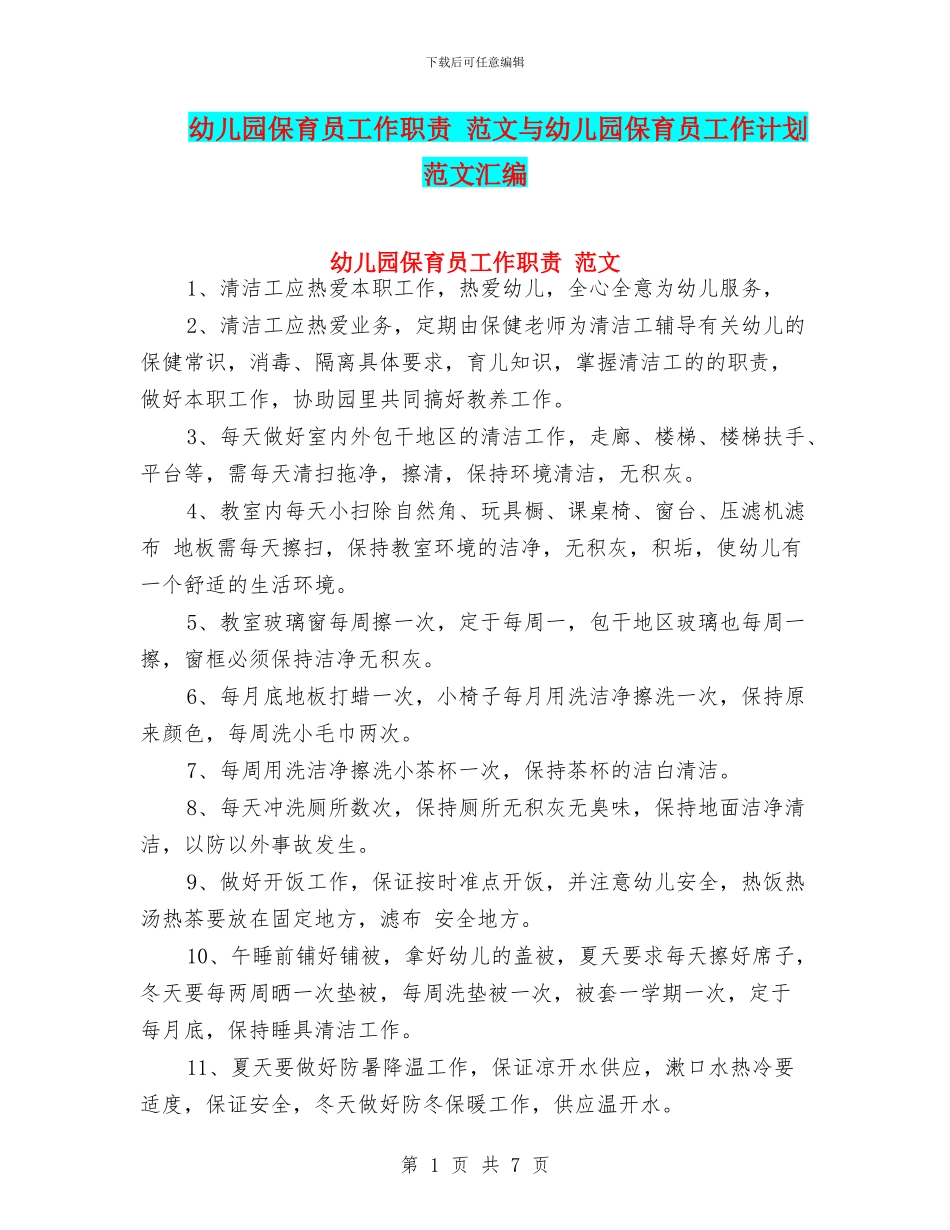 幼儿园保育员工作职责-范文与幼儿园保育员工作计划-范文汇编_第1页