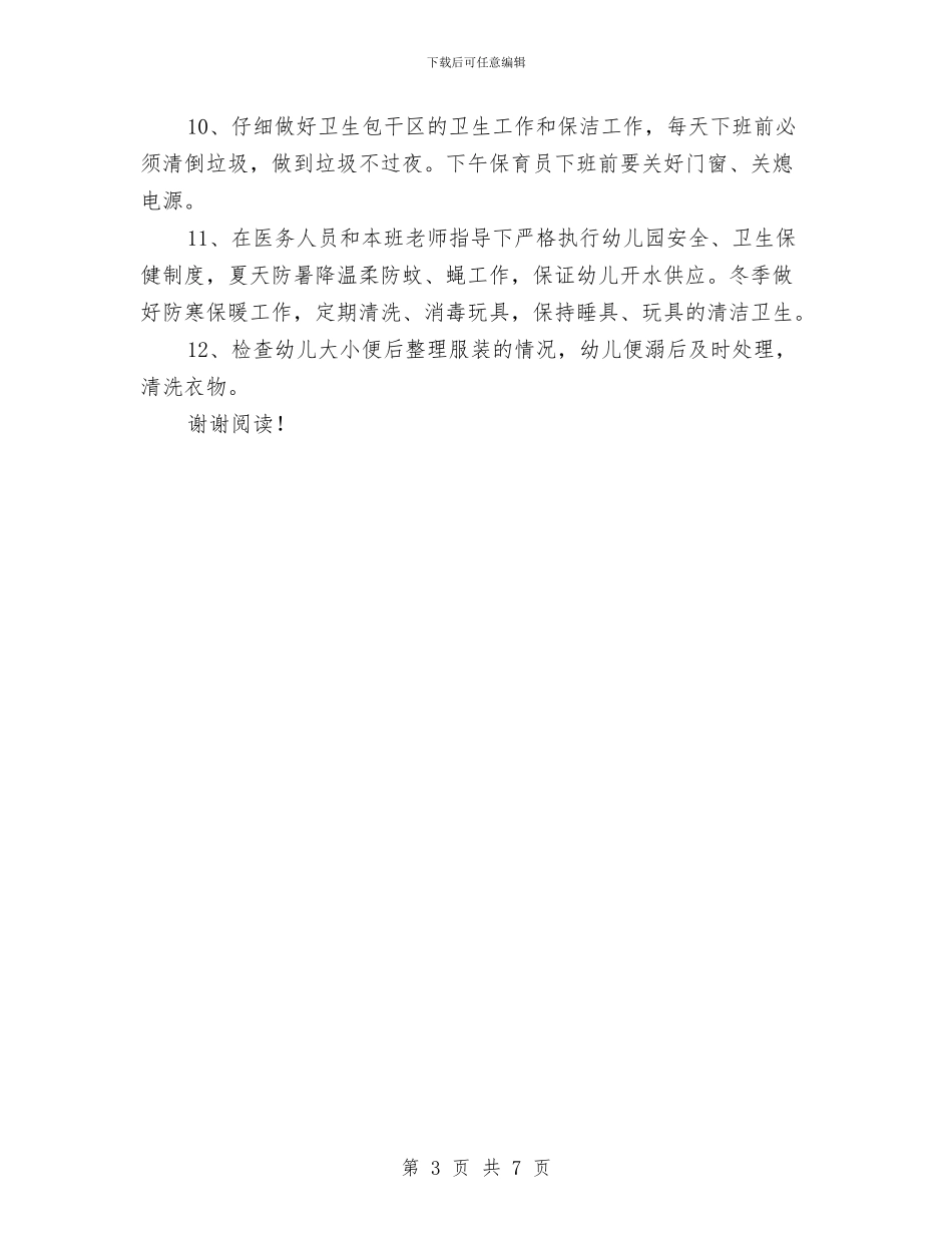幼儿园保育员工作职责-范文与幼儿园保育员工作计划-范文汇编_第3页