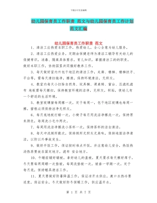 幼儿园保育员工作职责-范文与幼儿园保育员工作计划-范文汇编
