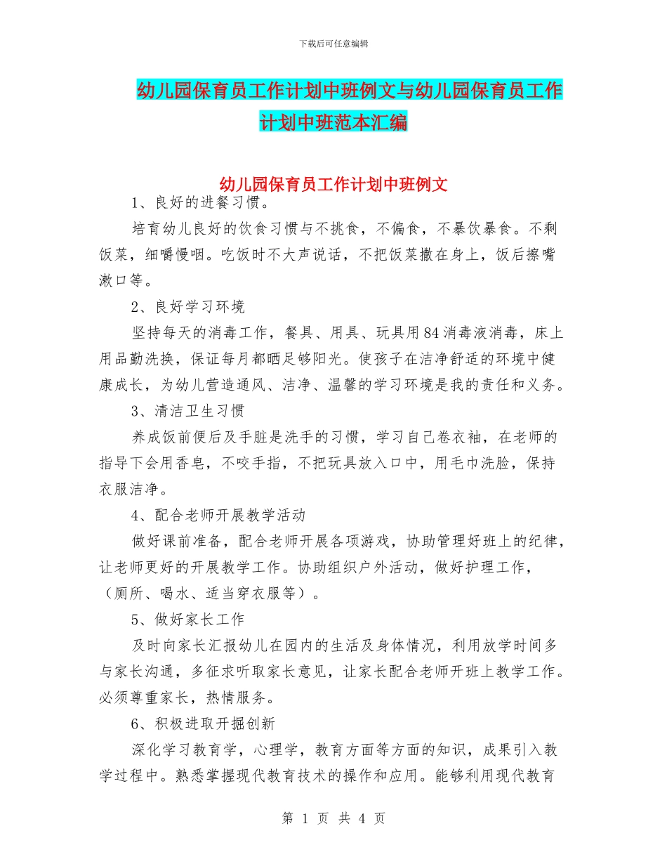 幼儿园保育员工作计划中班例文与幼儿园保育员工作计划中班范本汇编_第1页