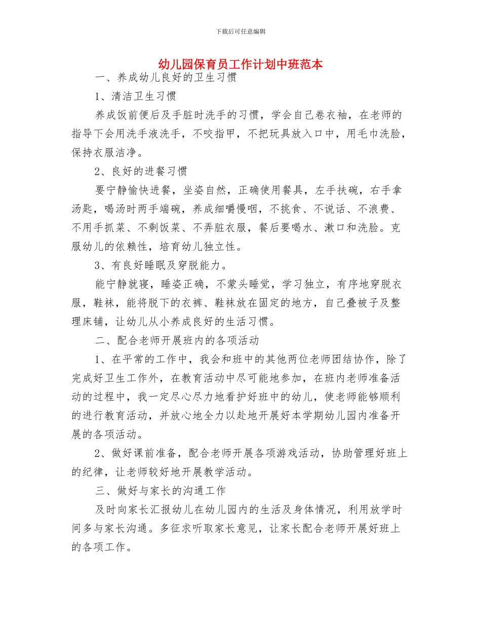 幼儿园保育员工作计划中班例文与幼儿园保育员工作计划中班范本汇编_第3页