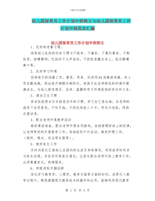 幼儿园保育员工作计划中班例文与幼儿园保育员工作计划中班范本汇编