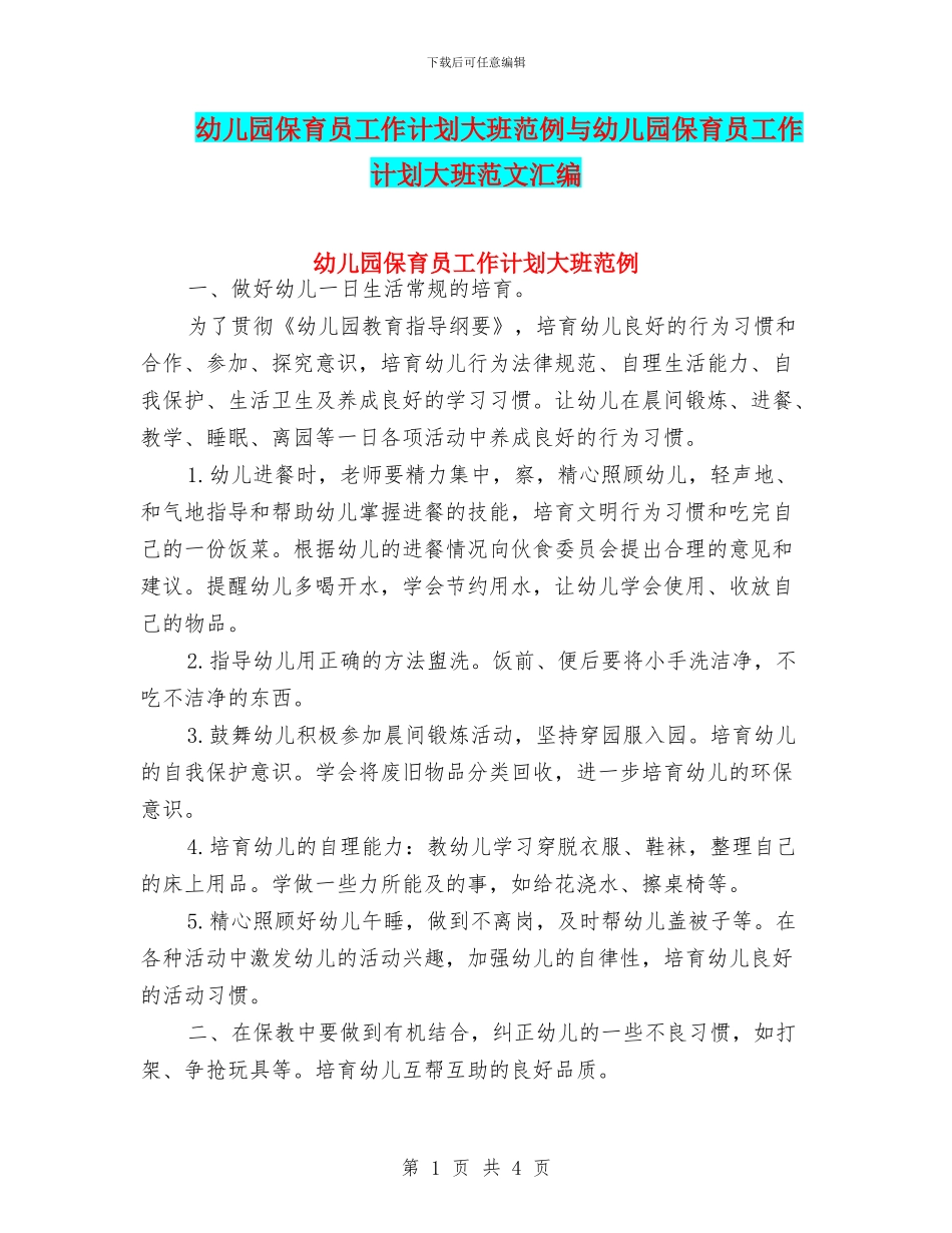 幼儿园保育员工作计划大班范例与幼儿园保育员工作计划大班范文汇编_第1页