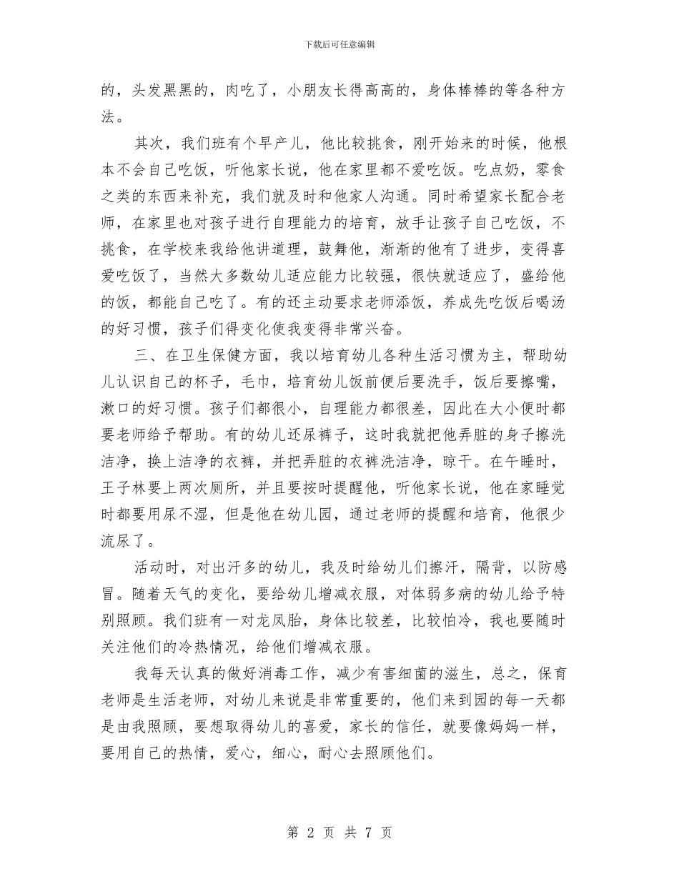 幼儿园保育员工作职责总结与幼儿园保育员工作计划范文汇编_第2页