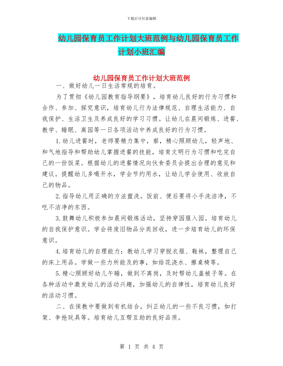 幼儿园保育员工作计划大班范例与幼儿园保育员工作计划小班汇编_第1页