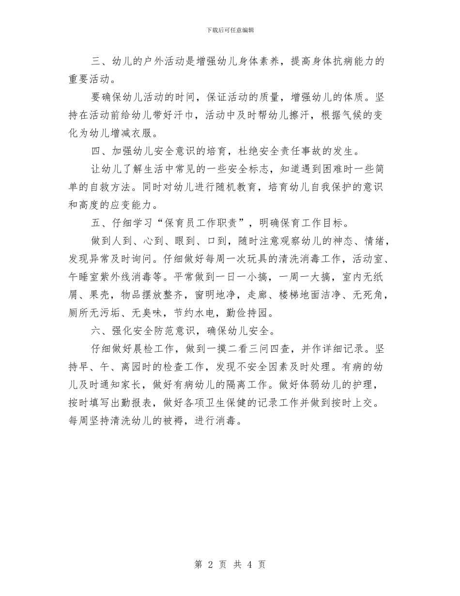 幼儿园保育员工作计划大班范例与幼儿园保育员工作计划小班汇编_第2页