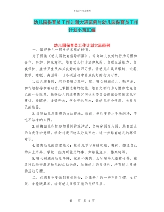 幼儿园保育员工作计划大班范例与幼儿园保育员工作计划小班汇编