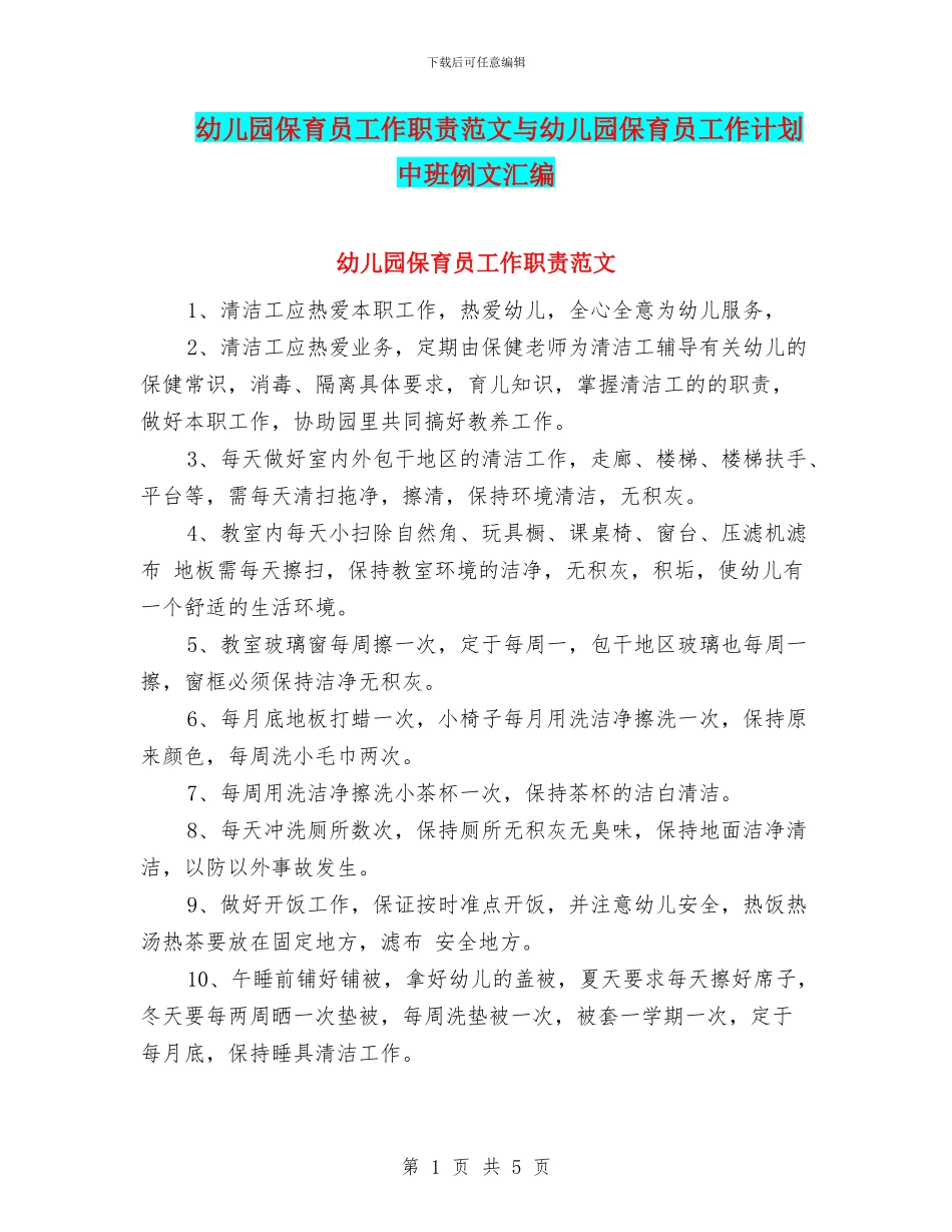 幼儿园保育员工作职责范文与幼儿园保育员工作计划中班例文汇编_第1页