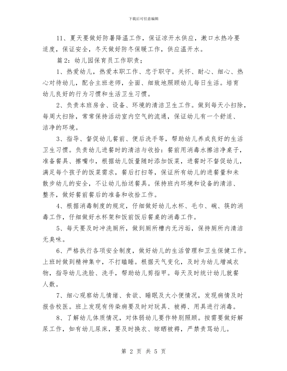 幼儿园保育员工作职责范文与幼儿园保育员工作计划中班例文汇编_第2页