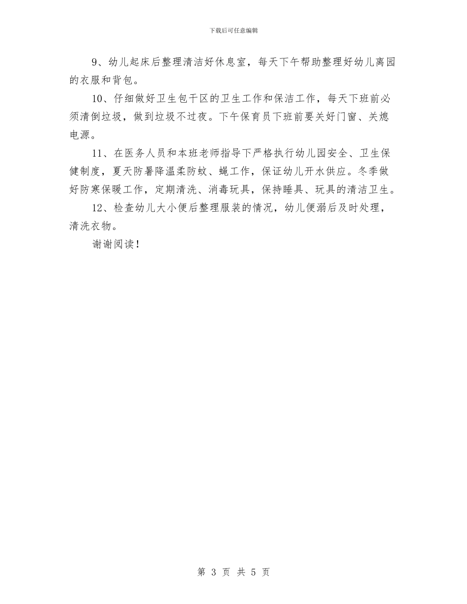 幼儿园保育员工作职责范文与幼儿园保育员工作计划中班例文汇编_第3页