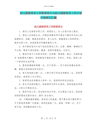 幼儿园保育员工作职责范文与幼儿园保育员工作计划中班例文汇编