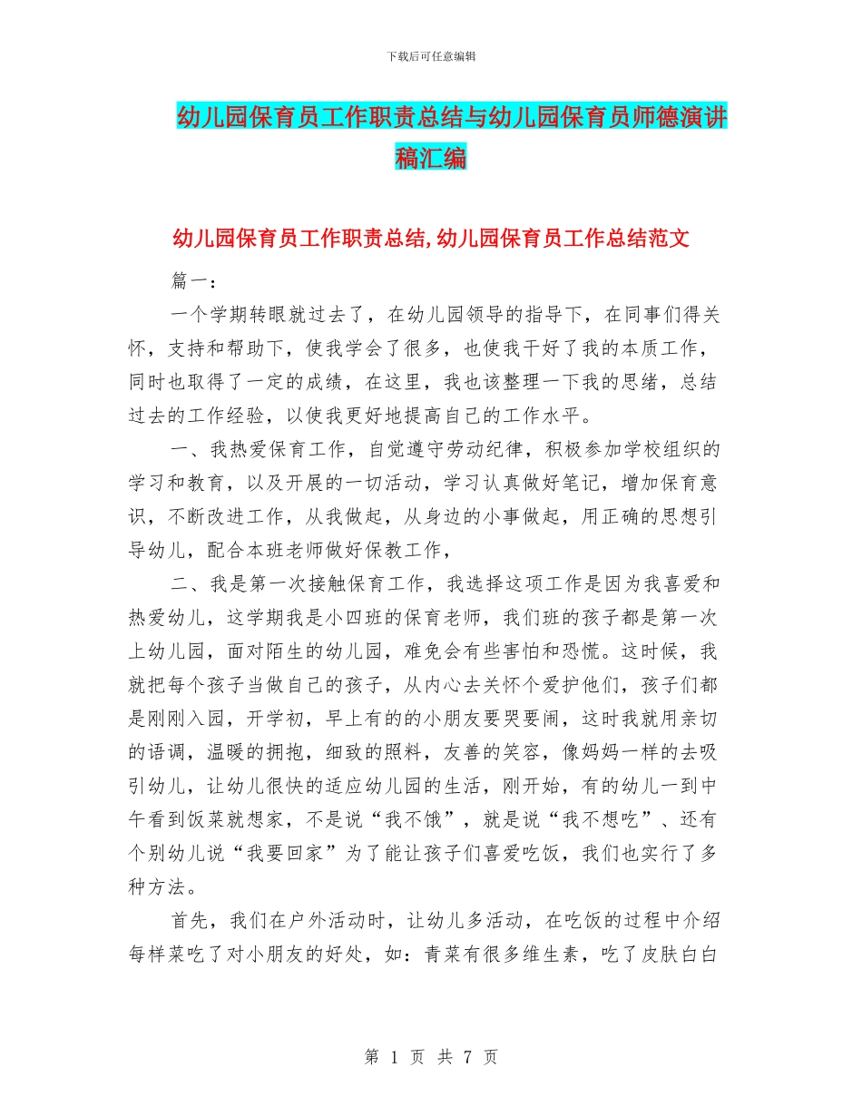 幼儿园保育员工作职责总结与幼儿园保育员师德演讲稿汇编_第1页