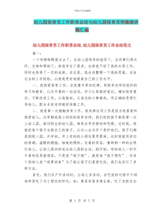 幼儿园保育员工作职责总结与幼儿园保育员师德演讲稿汇编