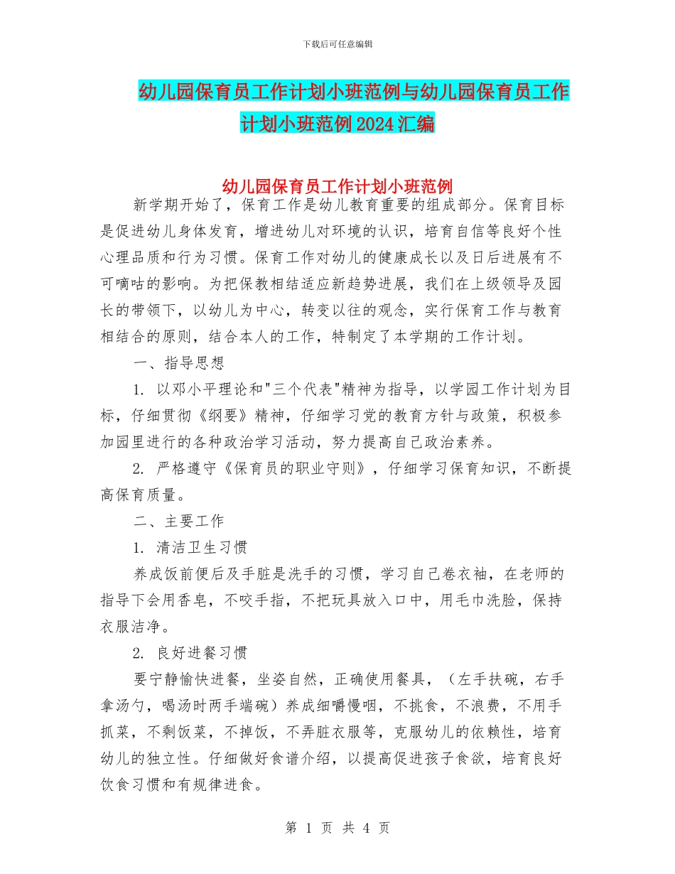 幼儿园保育员工作计划小班范例与幼儿园保育员工作计划小班范例2024汇编_第1页
