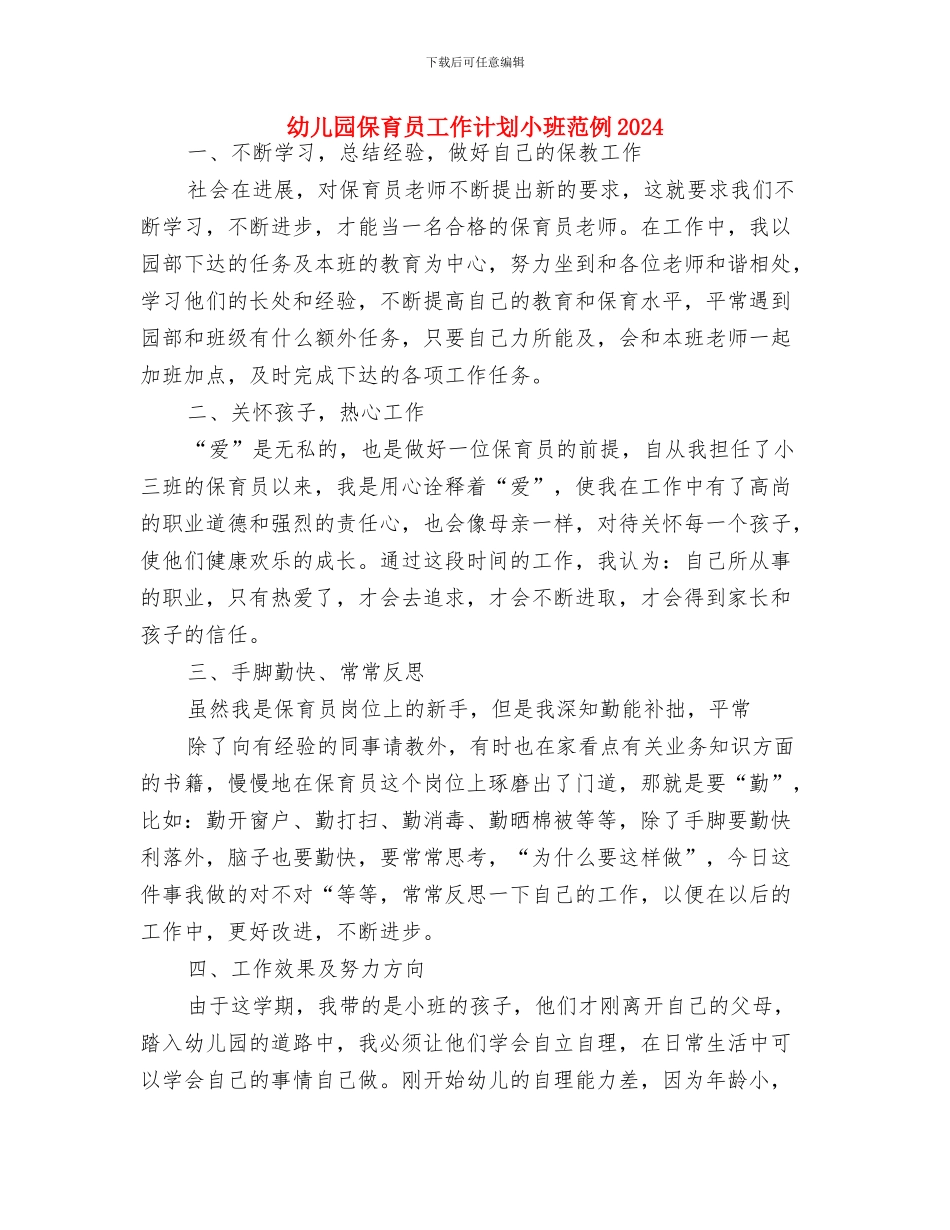 幼儿园保育员工作计划小班范例与幼儿园保育员工作计划小班范例2024汇编_第3页