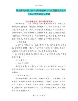 幼儿园保育员工作计划小班范例与幼儿园保育员工作计划小班范例2024汇编
