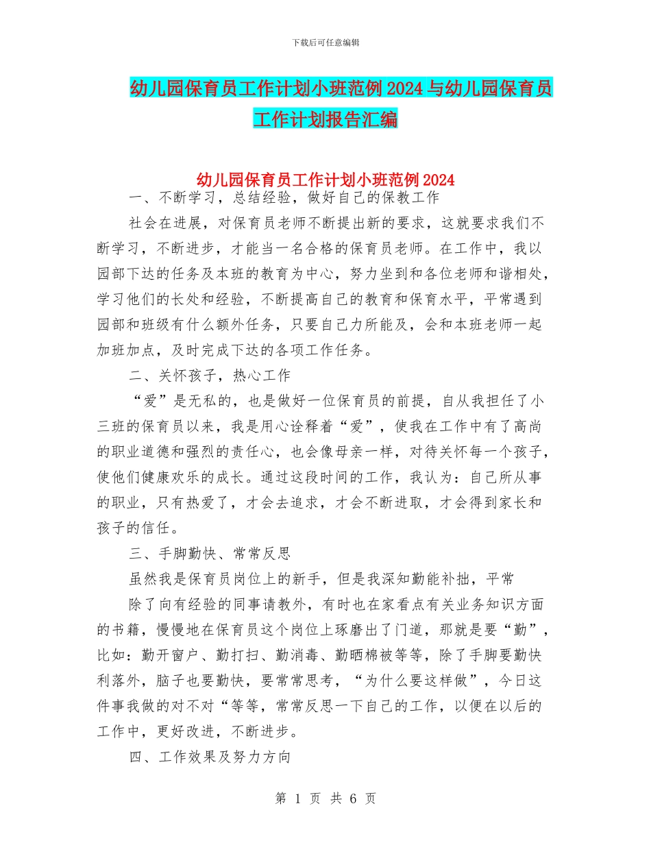 幼儿园保育员工作计划小班范例2024与幼儿园保育员工作计划报告汇编_第1页