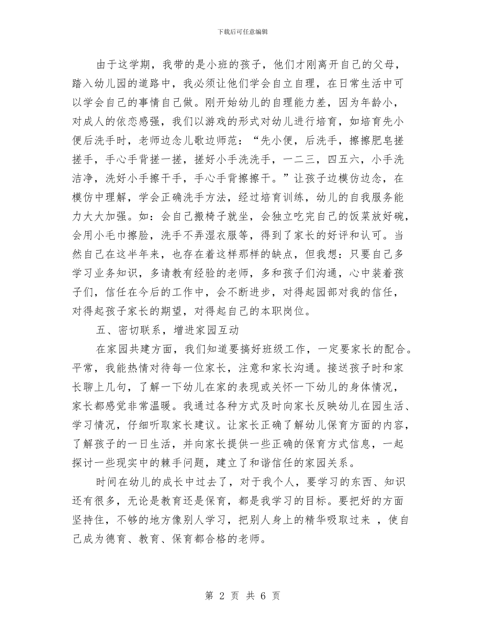 幼儿园保育员工作计划小班范例2024与幼儿园保育员工作计划报告汇编_第2页