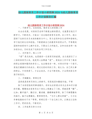 幼儿园保育员工作计划小班范例2024与幼儿园保育员工作计划报告汇编