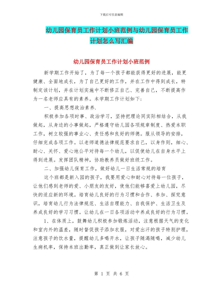幼儿园保育员工作计划小班范例与幼儿园保育员工作计划怎么写汇编_第1页