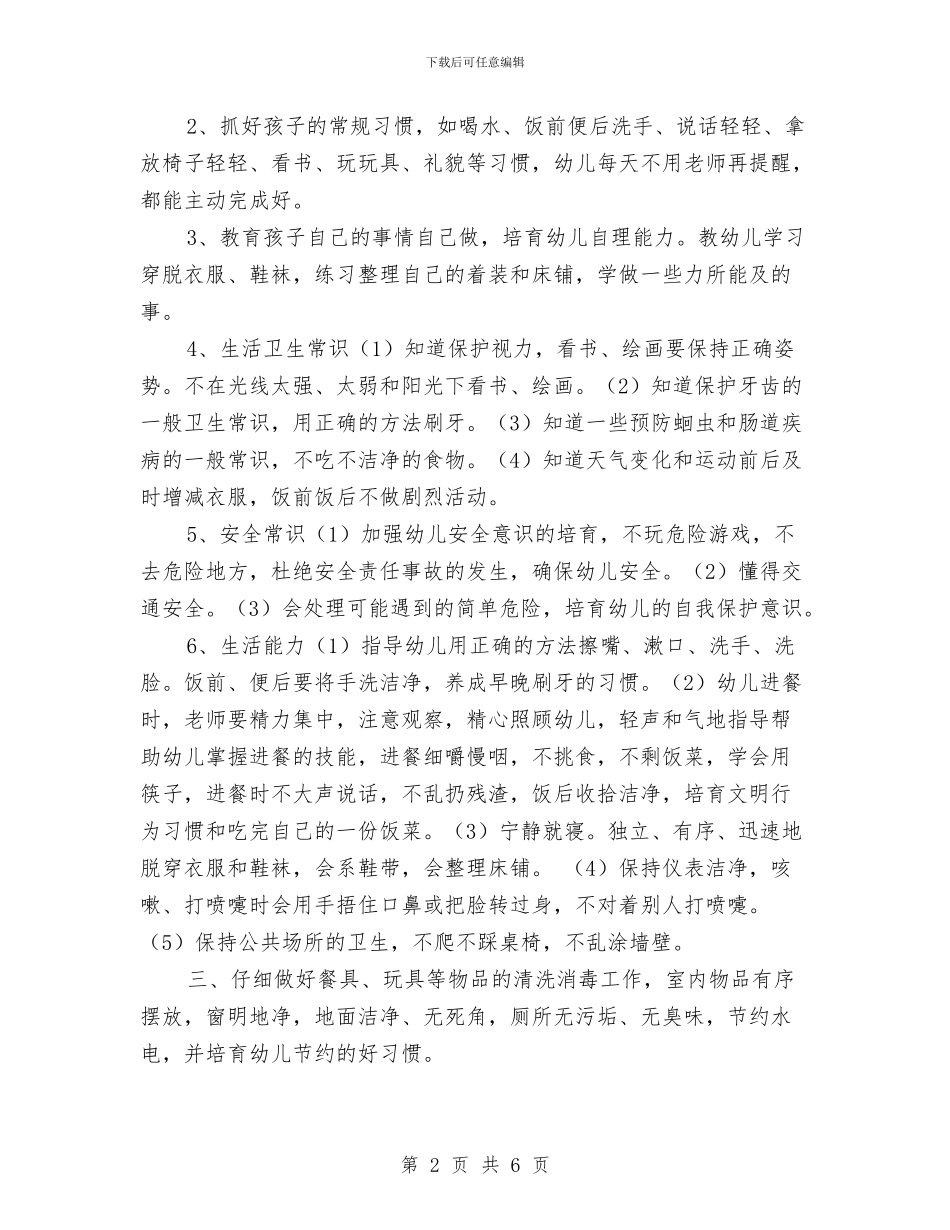 幼儿园保育员工作计划小班范例与幼儿园保育员工作计划怎么写汇编_第2页