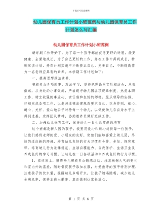 幼儿园保育员工作计划小班范例与幼儿园保育员工作计划怎么写汇编