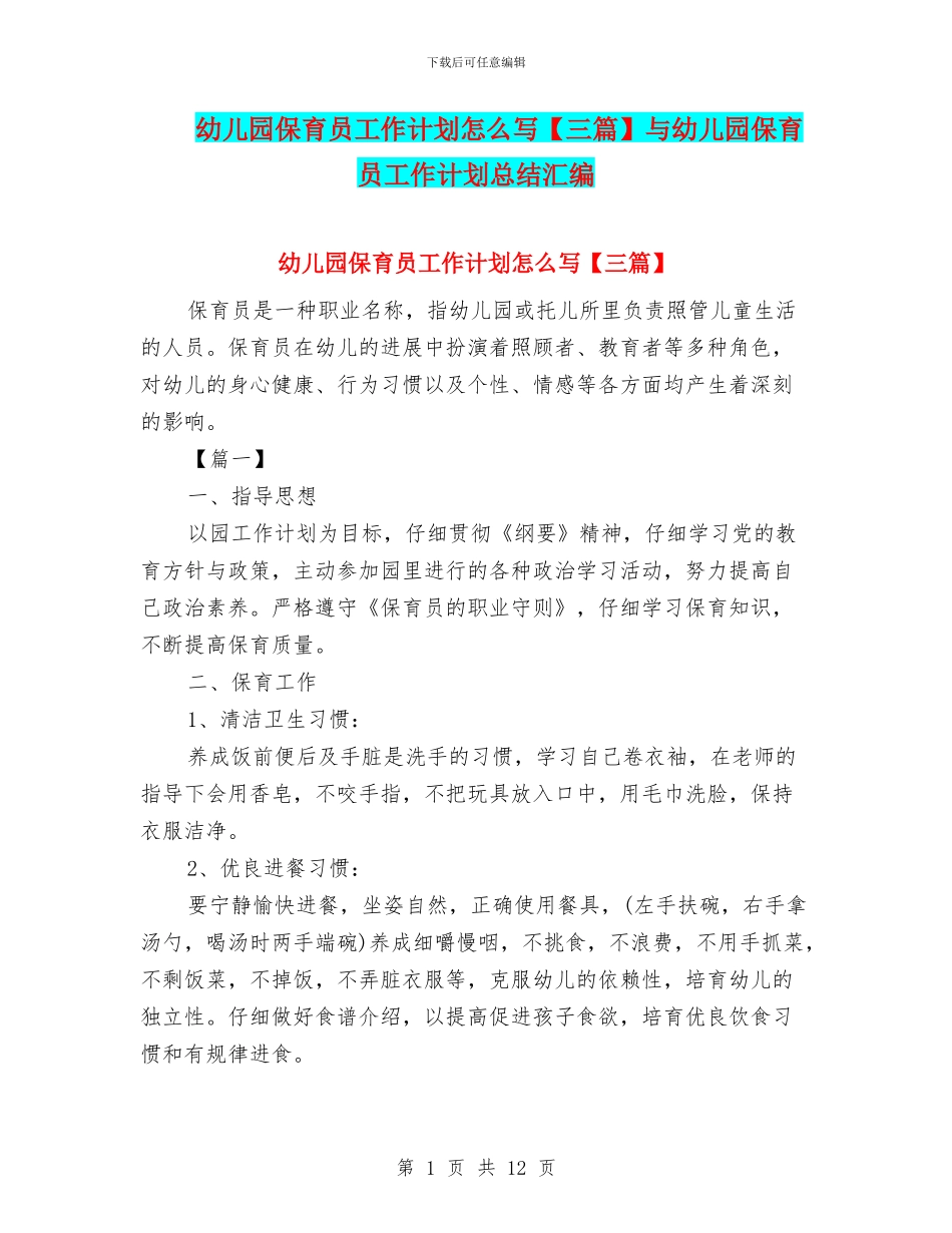 幼儿园保育员工作计划怎么写【三篇】与幼儿园保育员工作计划总结汇编_第1页