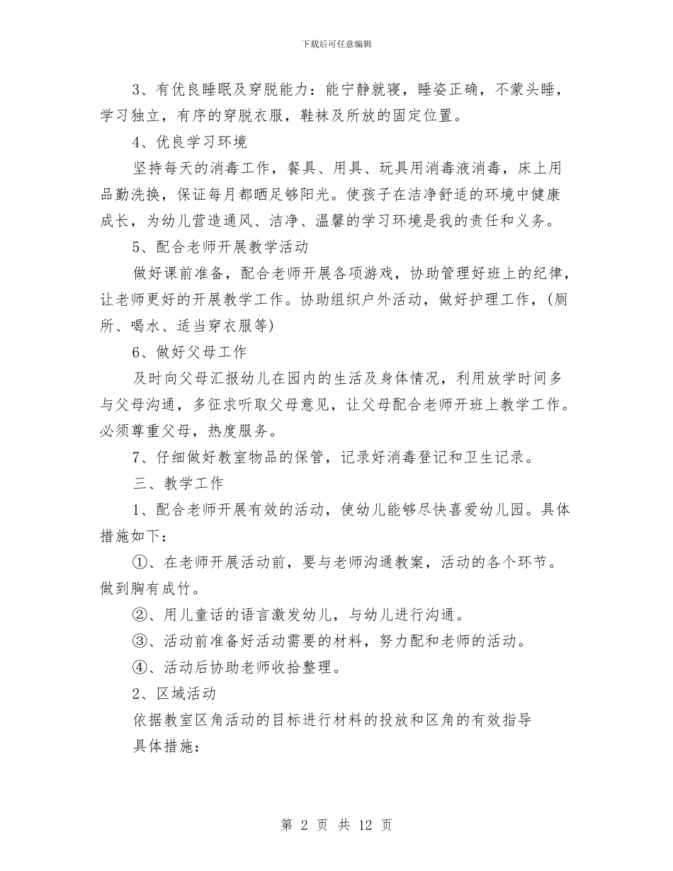 幼儿园保育员工作计划怎么写【三篇】与幼儿园保育员工作计划总结汇编_第2页