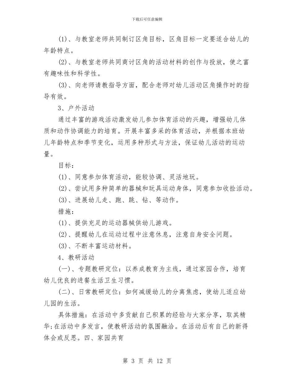 幼儿园保育员工作计划怎么写【三篇】与幼儿园保育员工作计划总结汇编_第3页