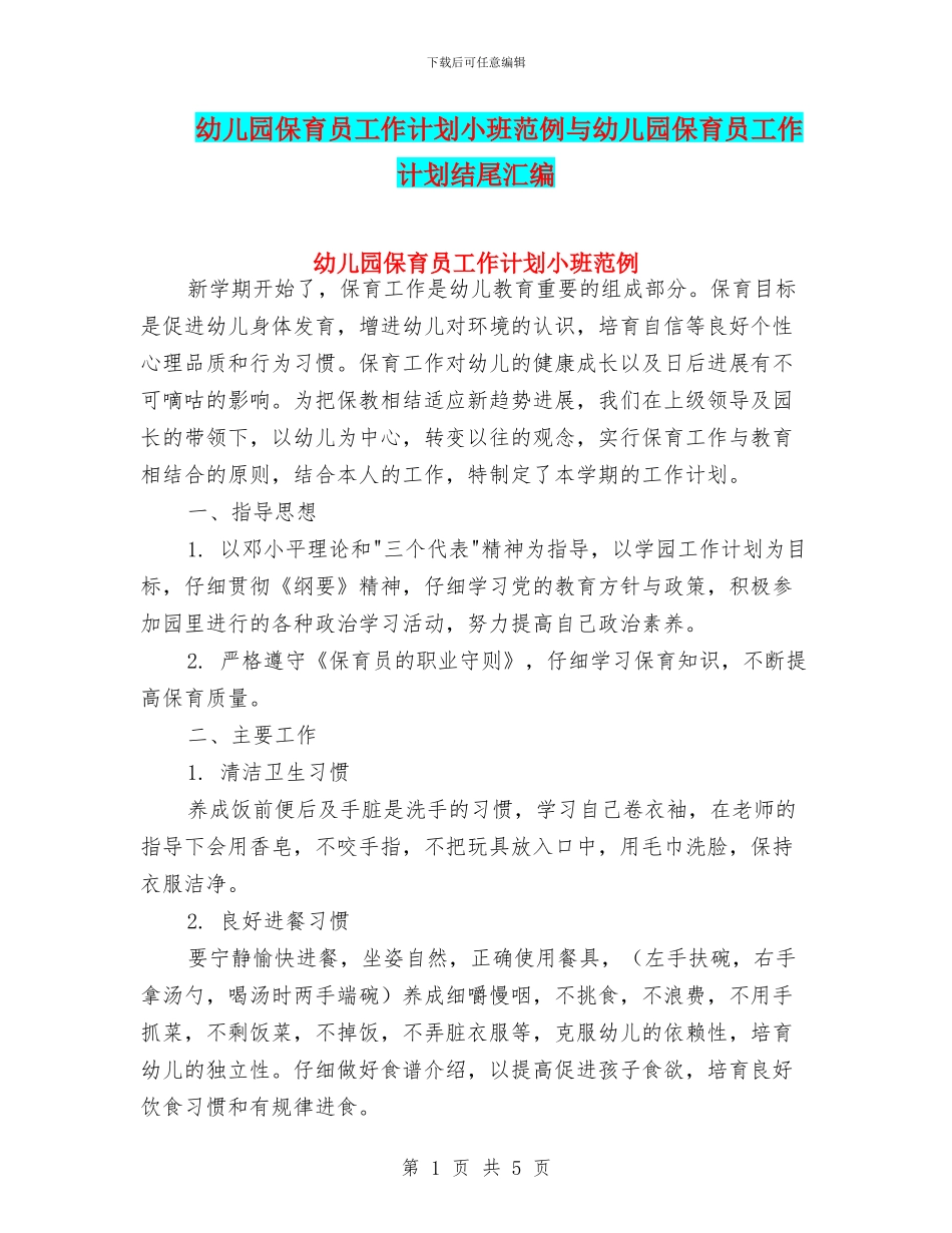 幼儿园保育员工作计划小班范例与幼儿园保育员工作计划结尾汇编_第1页