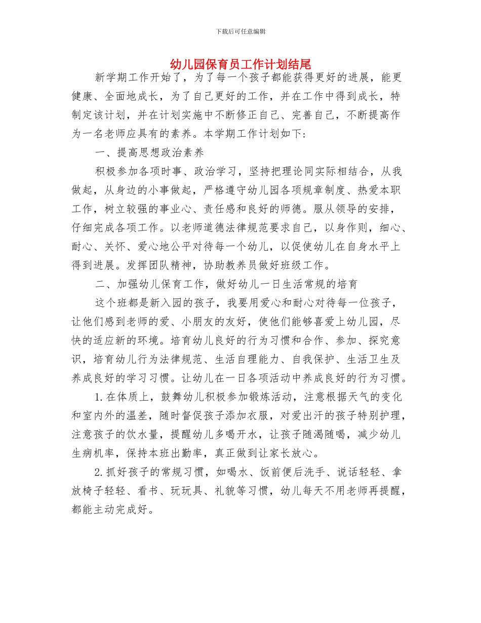 幼儿园保育员工作计划小班范例与幼儿园保育员工作计划结尾汇编_第3页