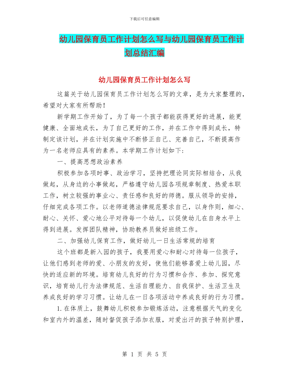 幼儿园保育员工作计划怎么写与幼儿园保育员工作计划总结汇编_第1页