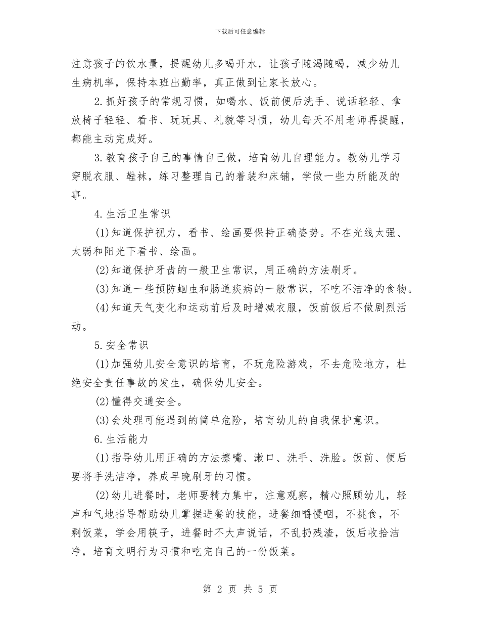 幼儿园保育员工作计划怎么写与幼儿园保育员工作计划总结汇编_第2页