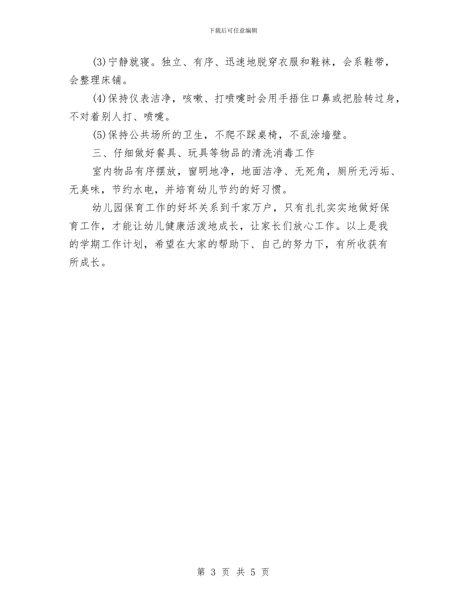 幼儿园保育员工作计划怎么写与幼儿园保育员工作计划总结汇编_第3页