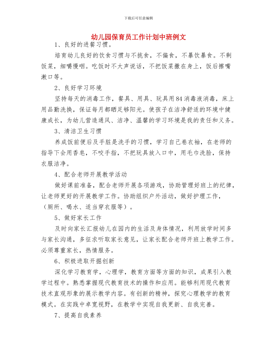 幼儿园保育员工作计划2024与幼儿园保育员工作计划中班例文汇编_第2页