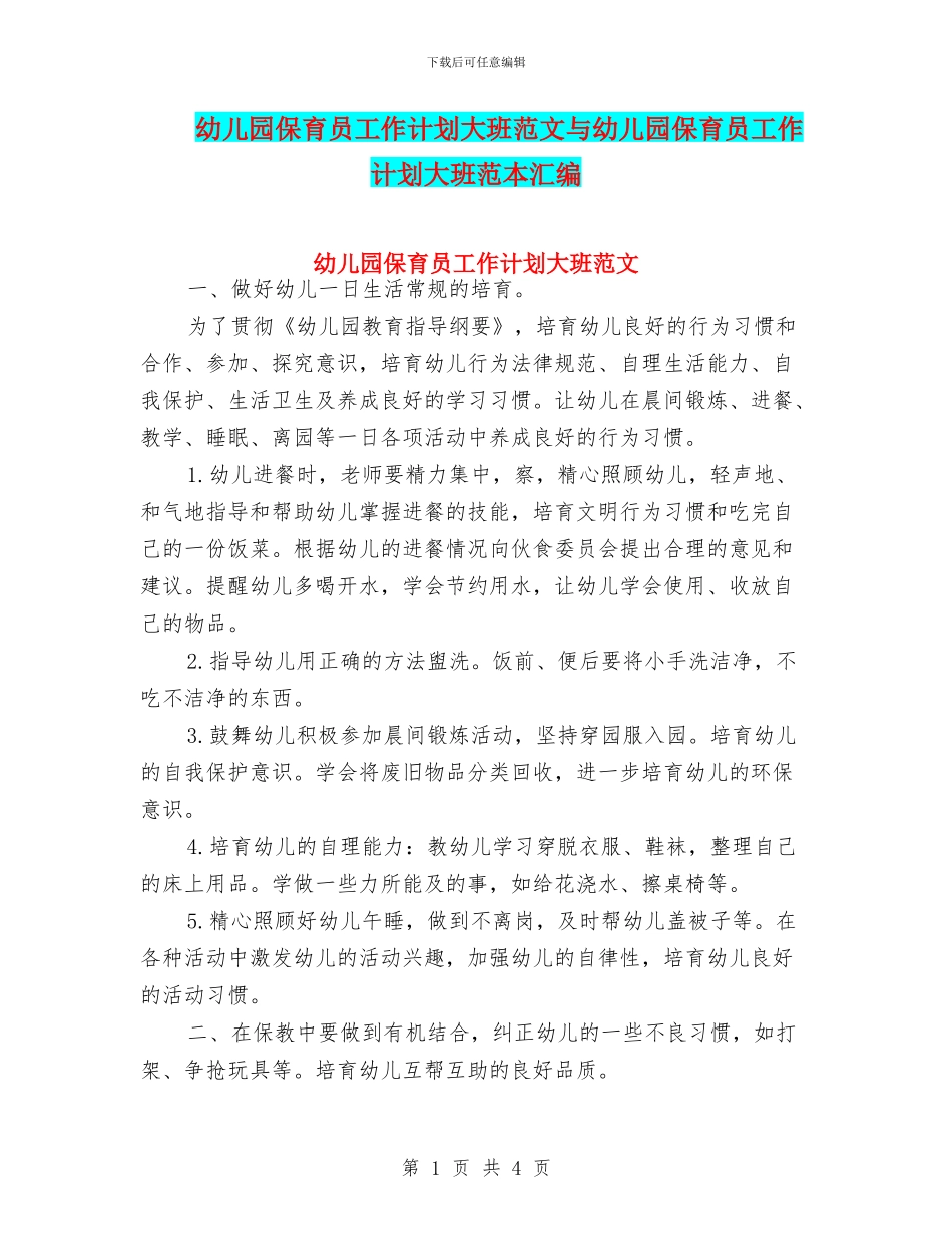 幼儿园保育员工作计划大班范文与幼儿园保育员工作计划大班范本汇编_第1页