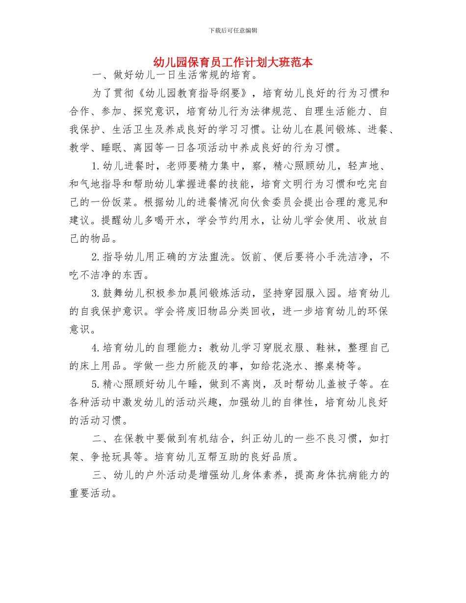 幼儿园保育员工作计划大班范文与幼儿园保育员工作计划大班范本汇编_第3页
