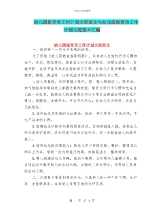 幼儿园保育员工作计划大班范文与幼儿园保育员工作计划大班范本汇编